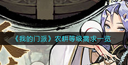 我的门派农耕等级怎么计算  农耕等级需求一览