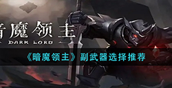 暗魔领主副武器怎么选  副武器选择推荐