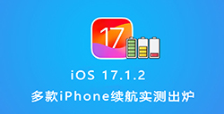 iOS 17.1.2电池续航怎么样  多款iPhone提升明显