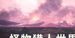 《怪物猎人世界》太刀怎么快速上手 太刀快速上手教程