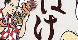 畠中惠代表小说作品《娑婆气》宣布动画化 将于2025年开播