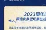 王者荣耀8周年返场名单出炉 王者荣耀8周年返场皮肤名单