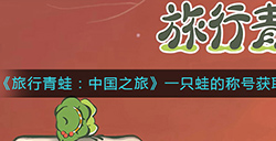 旅行青蛙中国之旅一只蛙的称号怎么得  一只蛙的称号获取方法