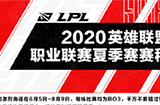 LPL夏季赛赛程公布，6月5日正式开战，老牌强队打响揭幕战！