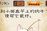 最囧游戏系列第9关攻略  看到小猫鱼竿上的钩子了吗