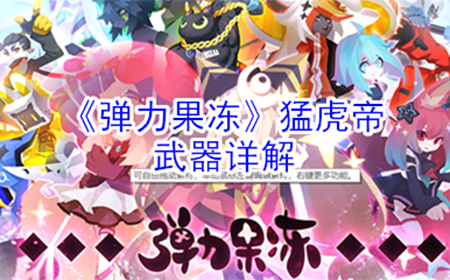 弹力果冻猛虎帝怎么样  猛虎帝武器详解
