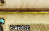 《怪物猎人：荒野》沙野流星收集方法介绍