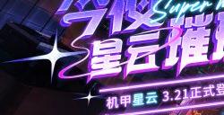 今夜，星云璀璨！《机动都市阿尔法》全新原创机甲“星云”震撼来袭！