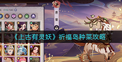 上古有灵妖祈福岛怎么种菜  祈福岛种菜攻略