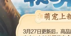 萌宠布偶可爱来袭！《剑侠世界3》新萌宠布偶猫上线