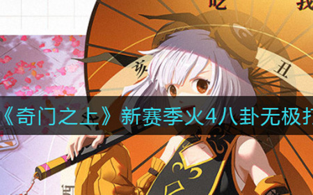 奇门之上新赛季火4八卦无极怎么打  新赛季火4八卦无极打法攻略