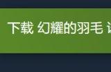街机风伪3D轨道射击游戏《幻耀的羽毛》Steam开启试玩
