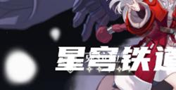崩坏星穹铁道克拉拉角色攻略