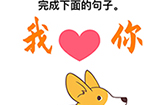 最强大脑3第3关攻略  完成下面的句子