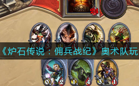 炉石传说佣兵战纪奥术队怎么玩  奥术队玩法攻略
