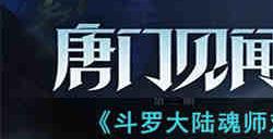 斗罗大陆魂师对决势不两立2怎么打 斗罗大陆魂师对决势不两立2打法