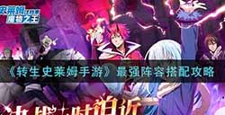 转生史莱姆手游最强阵容怎么搭配  最强阵容搭配攻略