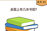 我不是猪头第81关攻略  桌面上有几本书呢