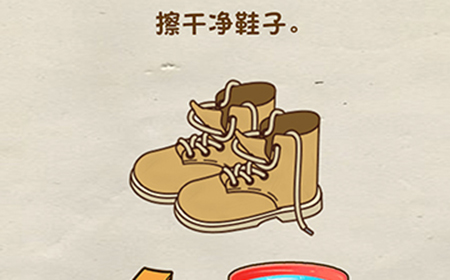脑洞先生第39关攻略  擦干净鞋子