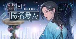游戏日推荐 女性向悬疑手游《匿名爱人》