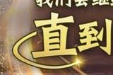 觉醒值回复效率机制独树一帜 《圣斗士星矢：重生》神话·史昂实战大放异彩