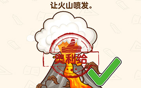 脑洞先生第169关攻略  让火山喷发