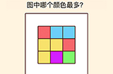 全民烧脑3第26关攻略  图中哪个颜色最多