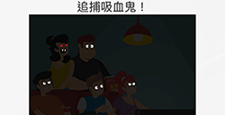 脑力游戏谜题第12关攻略  追捕吸血鬼
