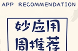 妙应用周推荐  相机、记录、健身等5款超实用应用推荐