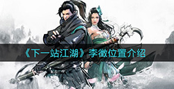 下一站江湖李徵在哪里  李徵位置介绍