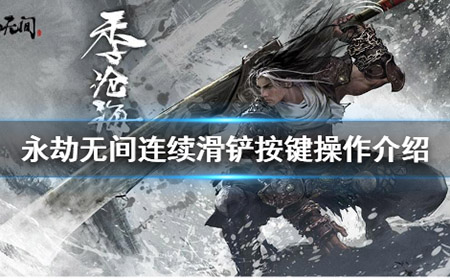 永劫无间怎么滑铲  连续滑铲按键操作介绍