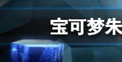 宝可梦朱紫仙后要怎么打  仙后位置和打法分享
