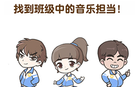 超级班主任第7关攻略  找到班级中的音乐担当