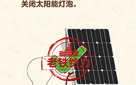 脑洞先生第154关攻略  关闭太阳能灯泡