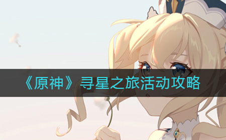 原神寻星之旅怎么玩  寻星之旅活动攻略