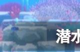 潜水员戴夫大白鲨怎么打 大白鲨打法攻略