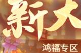 预约领壕礼，新天龙端游怀旧服新大区首服正月初九【龍】重开启！