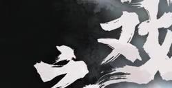 《仙剑世界》5月31日开启付费删档测试