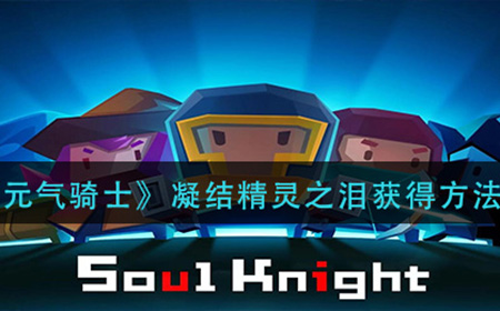 元气骑士凝结精灵之泪怎么获得  凝结精灵之泪获得方法