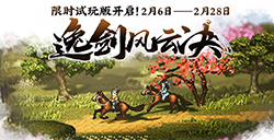 3D像素武侠游戏《逸剑风云决》  限时试玩版已上线