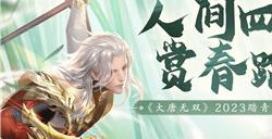 人间四月天,赏春踏青时 《大唐无双》2023踏青节缤纷活动火热开启!