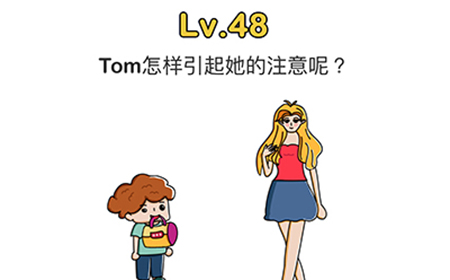 脑洞大师第48关攻略  Tom怎样引起她的注意呢