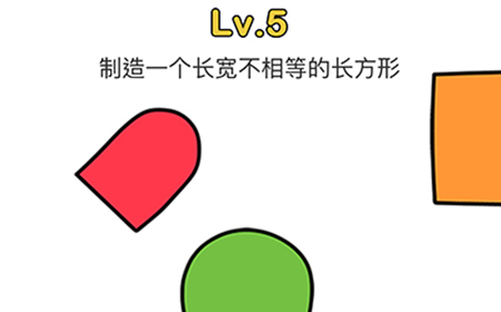 脑洞大师第5关攻略  制造一个长宽不相等的长方形