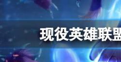 英雄联盟年龄最大的现役选手是谁 年纪最大的现役选手是faker吗