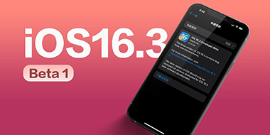 iOS 16.3 Beta 1带来了哪些更新？