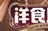《阴阳师百闻牌》新版本 料理百味神厨洋归