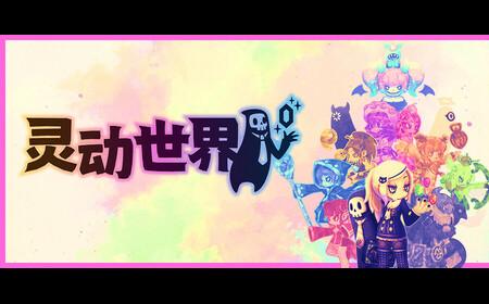 《灵动世界》攻略——正式推出延期  肉鸽策略名作续篇