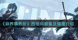 异界事务所西格玛怎么样  西格玛装备及强度介绍