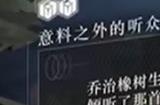 《重返未来1999》意料之外的听众答案是什么 意料之外的听众攻略