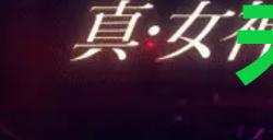 《真女神转生5复仇》达识未满204位置